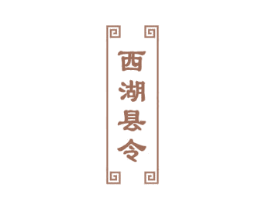 西湖县令 商标图样