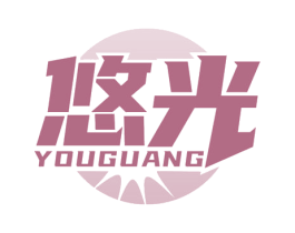 悠光 商标图样