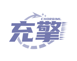 充擎 CHORQIML 商标图样