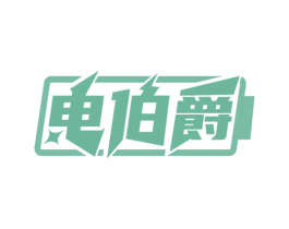 电伯爵 商标图样