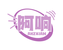 阿响  AHZXIAM 商标图样