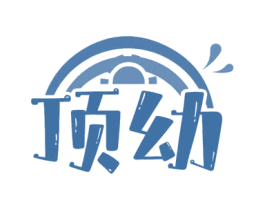 顶幼 商标图样