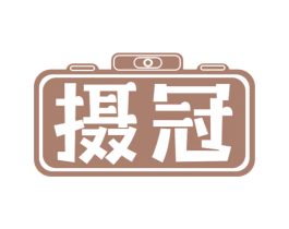 摄冠 商标图样
