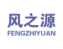风之源 商标图样