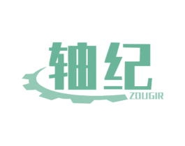 轴纪 ZOUGIR 商标图样