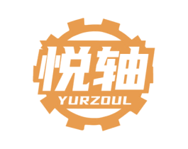 悦轴 YURZOUL 商标图样