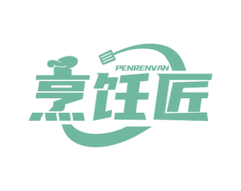 烹饪匠 PENRENVAN 商标图样