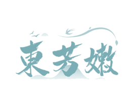 东芳嫩 商标图样