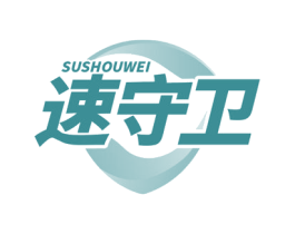 速守卫 商标图样