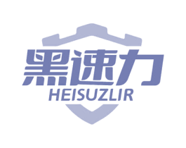 黑速力 HEISUZLIR 商标图样
