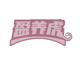 盈养虎 商标图样
