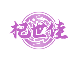 杞世佳 商标图样