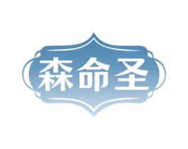 森命圣 商标图样