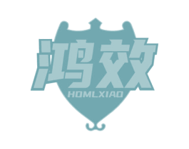 鸿效  HOMLXIAO 商标图样