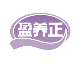盈养正 商标图样