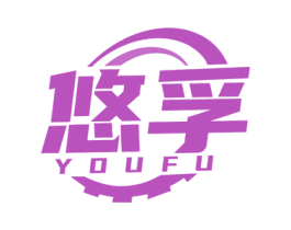 悠孚 商标图样