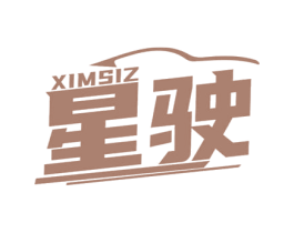 星驶 XIMSIZ 商标图样