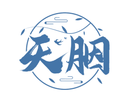 天胭 商标图样