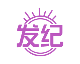 发纪 商标图样