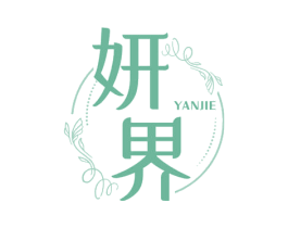 妍界 商标图样