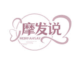 摩发说 MORFAHSAY 商标图样