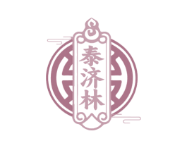 泰济林 商标图样