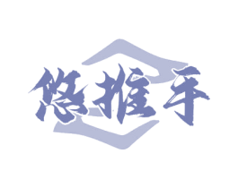 悠推手 商标图样