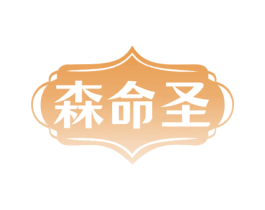 森命圣 商标图样
