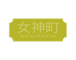女神町 NVSUMDIM 商标图样