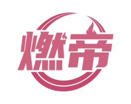燃帝 商标图样