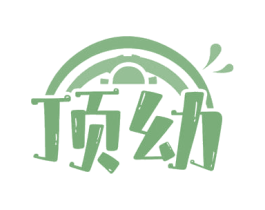 顶幼 商标图样