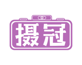摄冠 商标图样