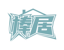 棒居 商标图样