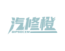 汽修橙 QIPSOCEM 商标图样