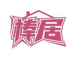 棒居 商标图样