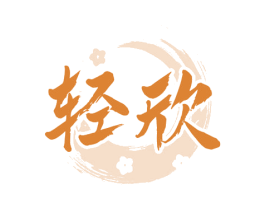 轻欣 商标图样