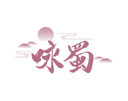 咏蜀 商标图样