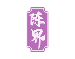 陈界 商标图样