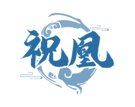 祝凰 商标图样