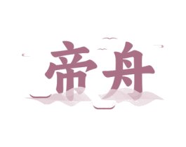 帝舟 商标图样