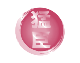 猛臣 商标图样