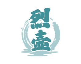 烈壶 商标图样
