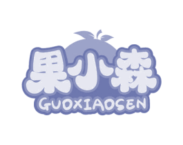 果小森 商标图样