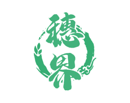 穗界 商标图样