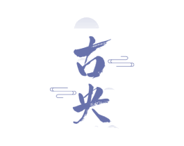古央 商标图样