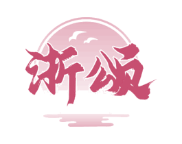 浙颂 商标图样