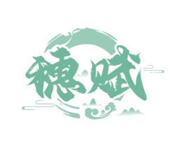 穗赋 商标图样