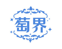 萄界 商标图样