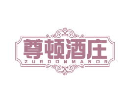 尊顿酒庄 ZURDONMANOR 商标图样
