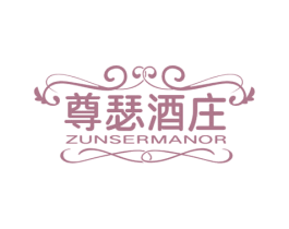 尊瑟酒庄 ZUNSERMANOR 商标图样